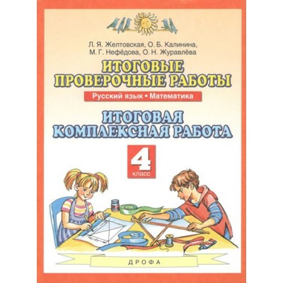 Русский язык. Математика. 4 класс. Итоговые проверочные работы. Итоговая комплексная работа. Комплексные работы. Желтовская Л.Я. Дрофа