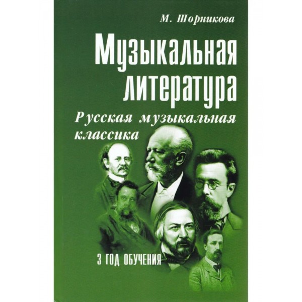 Музыкальная литература. Русская музыкальная классика. 3 год обучения. М.Шорникова