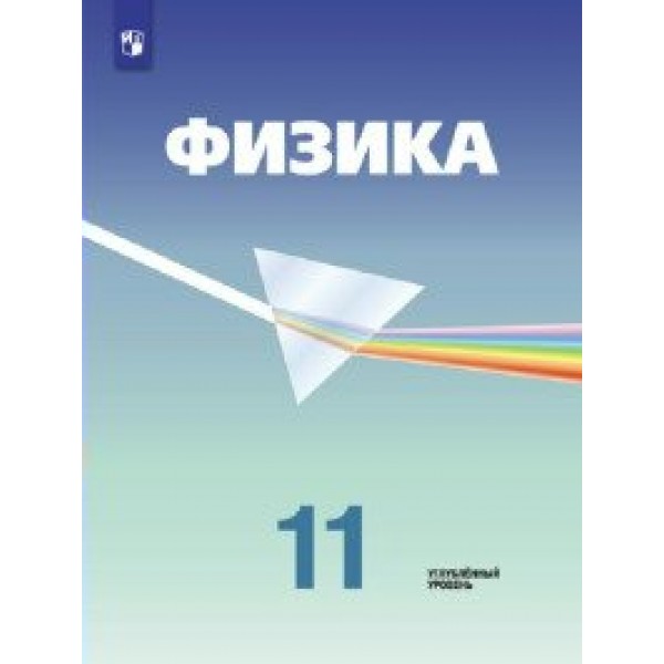 Физика. 11 класс. Учебник. Углубленный уровень. 2020. Кабардин О.Ф. Просвещение