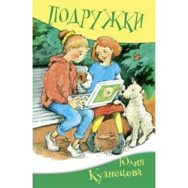 Подружки. Кузнецова Ю.Н.