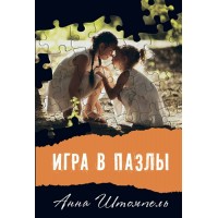 Игра в пазлы, или Девочка из Грозного. А. Штомпель