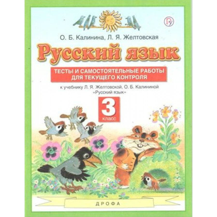 Книга: Русский язык. 3 класс. Учебник. Часть 1