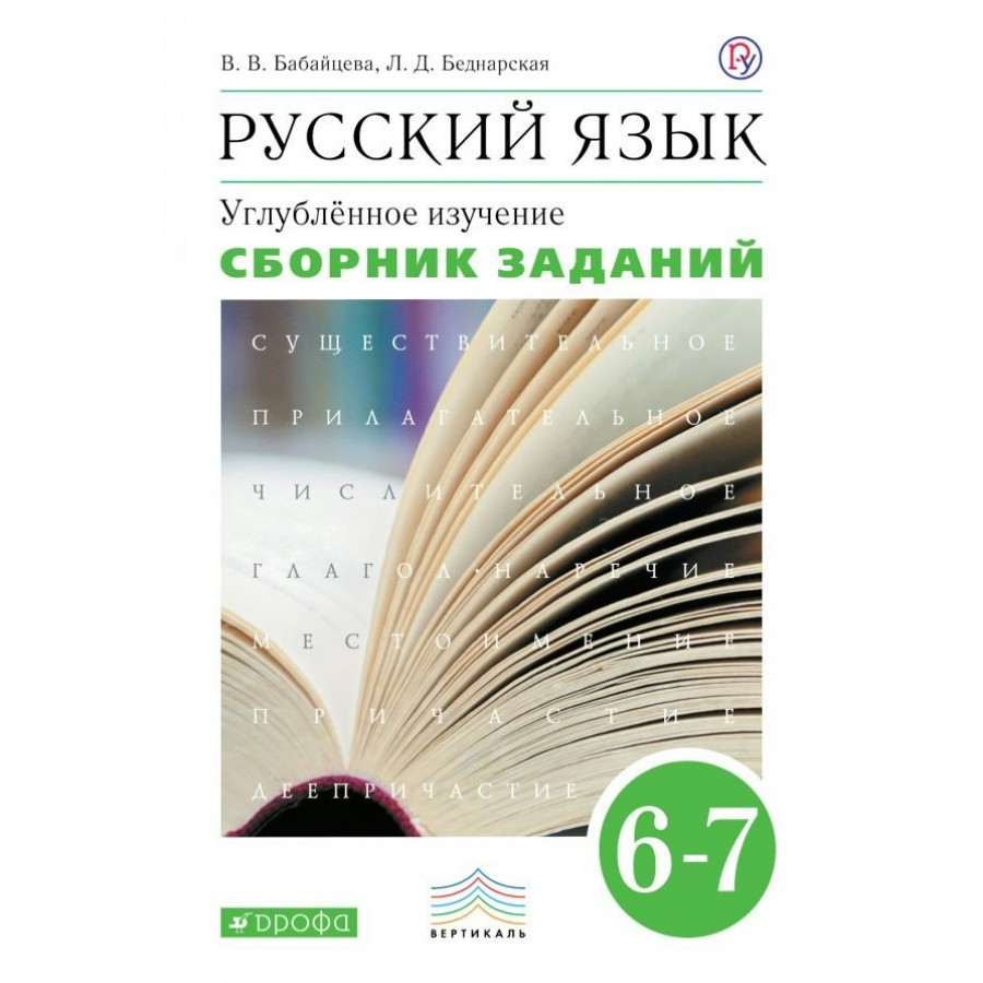 Русский язык. 6 - 7 классы. Сборник заданий. Углубленное изучение. Сборник  Задач/заданий. Бабайцева В.В. Дрофа купить оптом в Екатеринбурге от 329  руб. Люмна