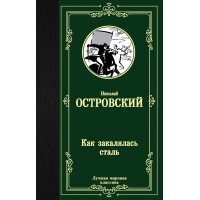 Как закалялась сталь. Островский Н.А.