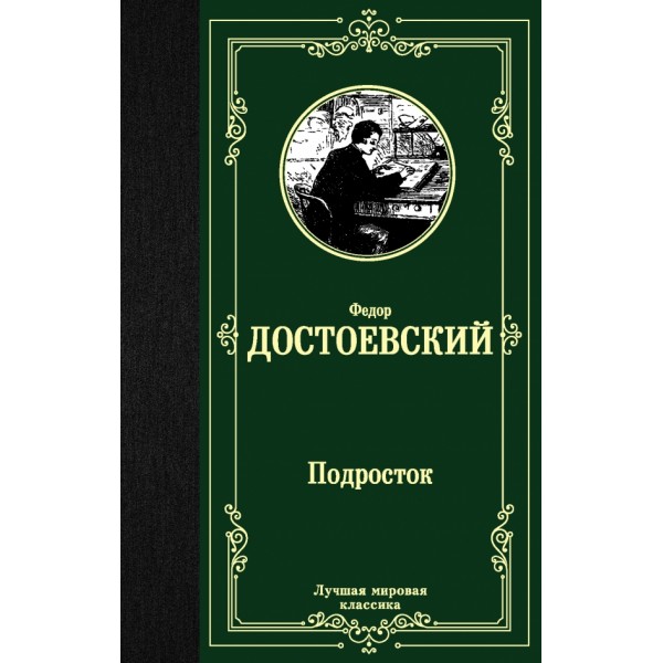 Подросток. Достоевский Ф.М.