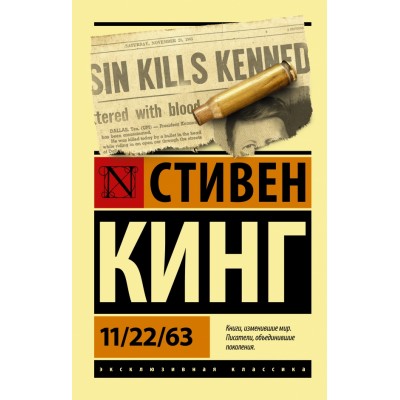 11/22/63. С.Кинг