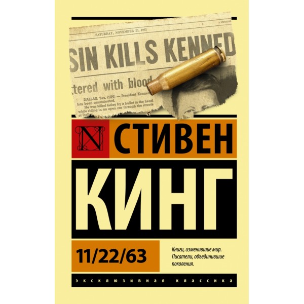 11/22/63. С.Кинг