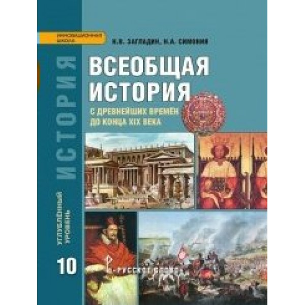 Всеобщая история с древнейших времен до конца XIX века. 10 класс. Учебник. Углубленный уровень. 2020. Загладин Н.В.,Симония Н.А. Русское слово