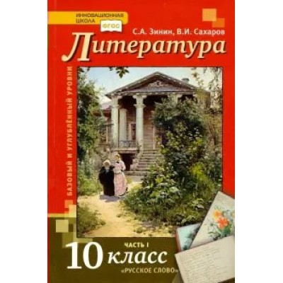 Литература. 10 класс. Учебник. Базовый и углубленный уровни. Часть 1. 2020. Зинин С.А.,Сахаров В.И. Русское слово