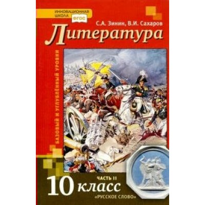 Литература. 10 класс. Учебник. Базовый и углубленный уровни. Часть 2. 2020. Зинин С.А.,Сахаров В.И. Русское слово