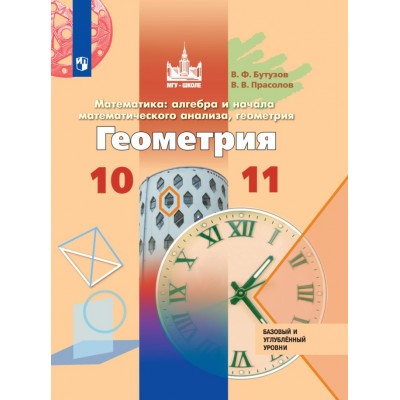 Геометрия. 10 - 11 классы. Учебник. Базовый и углубленный уровни. 2020. Бутузов В.Ф. Просвещение