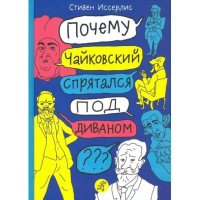 Почему Чайковский спрятался под диваном?. С.Иссерлис