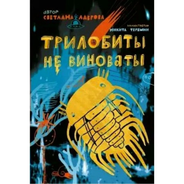 Трилобиты не виноваты. Лаврова С.А.