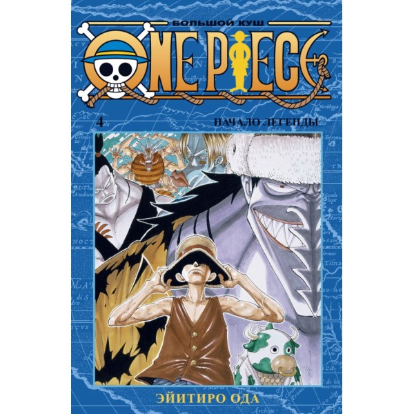 One Piece. Большой куш. Книга 4. Начало легенды. Э. Ода