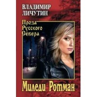 Миледи Ротман. Личутин В.В. Вече