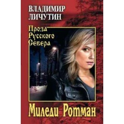 Миледи Ротман. Личутин В.В. Вече