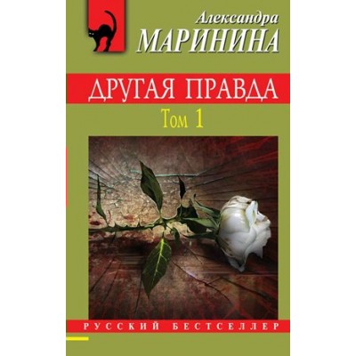 Другая правда. Том 1. А.Маринина Другая правда. Том 1. А.Маринина