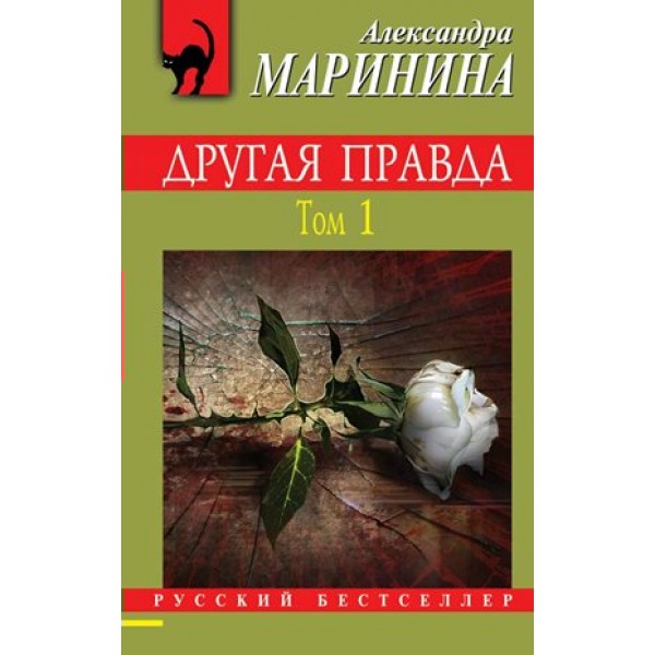 Другая правда. Том 1. А.Маринина
