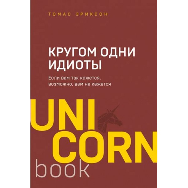 Кругом одни идиоты. Если вам так кажется, возможно, вам не кажется. Т. Эриксон