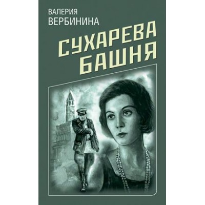 Сухарева башня. В.Вербинина