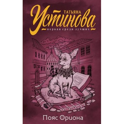 Пояс Ориона. Устинова Т.В.