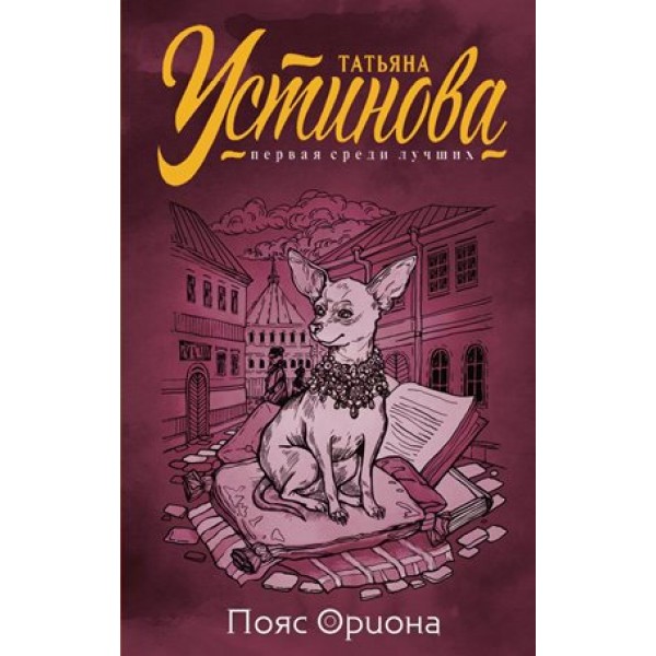 Пояс Ориона. Устинова Т.В.