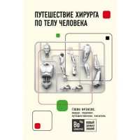 Путешествие хирурга по телу человека. Г.Фрэнсис Путешествие хирурга по телу человека. Г.Фрэнсис