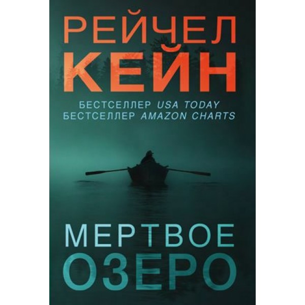 Мертвое озеро. Р. Кейн