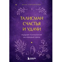 Талисман счастья и удачи. Мудрая психология на каждый день. Кирьянова А.В.