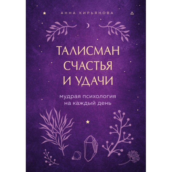 Талисман счастья и удачи. Мудрая психология на каждый день. Кирьянова А.В.