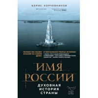 Имя России. Духовная история страны. Корчевников Б.В.