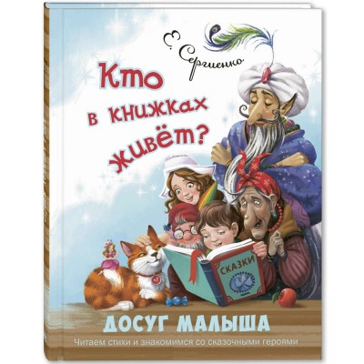 Кто в книжках живет?. Сергиенко Е.А.