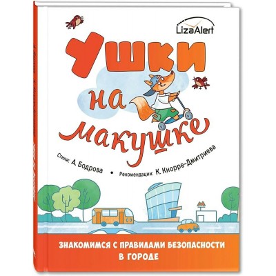 Ушки на макушке. Знакомимся с правилами безопасности в городе. Бодрова А.В.