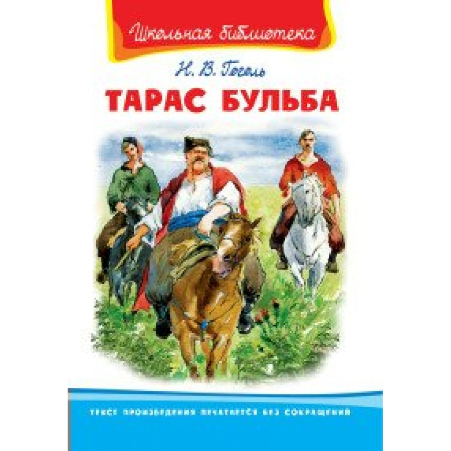 Тарас Бульба. Гоголь Н.В. купить оптом в Екатеринбурге от 195 руб. Люмна