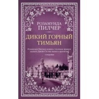 Дикий горный тимьян. Р. Пилчер