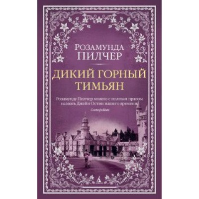 Дикий горный тимьян. Р. Пилчер