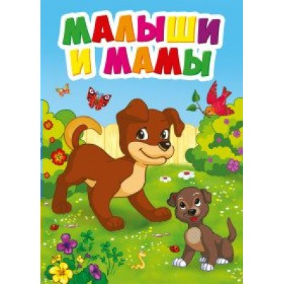 Малыши и мамы. 