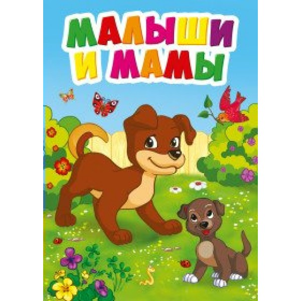 Малыши и мамы. 