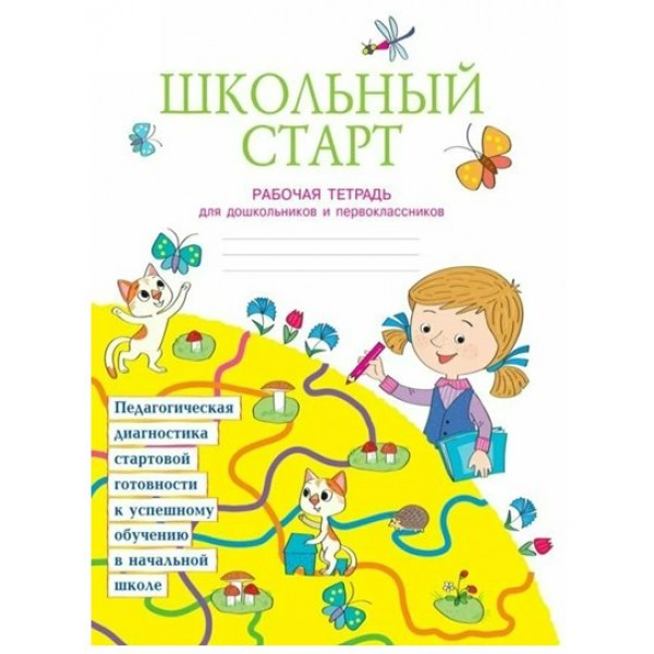 Школьный старт. Рабочая тетрадь для дошкольников и первоклассников. Диагностические работы. Беглова Т.В. Бином