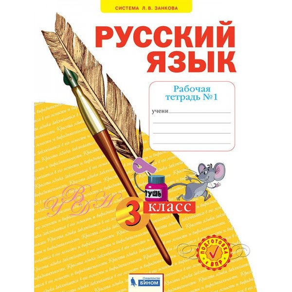 Русский язык. 3 класс. Рабочая тетрадь. Часть 1. 2022. Нечаева Н.В. Просвещение