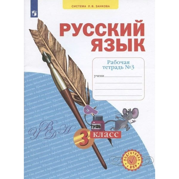 Русский язык. 3 класс. Рабочая тетрадь. Часть 3. 2022. Нечаева Н.В. Просвещение