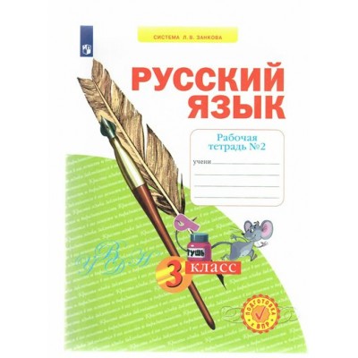 Русский язык. 3 класс. Рабочая тетрадь. Часть 2. 2022. Нечаева Н.В. Просвещение