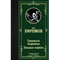 Туманность Андромеды. Звездные корабли. Ефремов И.А. Туманность Андромеды. Звездные корабли. Ефремов И.А.