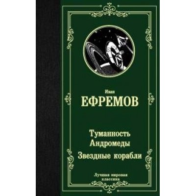 Туманность Андромеды. Звездные корабли. Ефремов И.А.