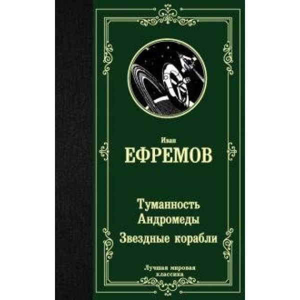 Туманность Андромеды. Звездные корабли. Ефремов И.А.