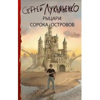 Рыцари Сорока Островов. Лукьяненко С.В. Рыцари Сорока Островов. Лукьяненко С.В.
