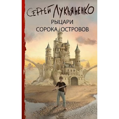 Рыцари Сорока Островов. Лукьяненко С.В.
