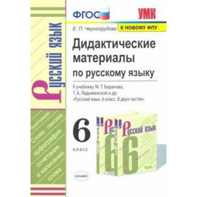 Русский язык. 6 класс. Дидактические материалы к учебнику М. Т. Баранова, Т. А. Ладыженской и другие. К новому ФПУ. Черногрудова Е.П. Экзамен