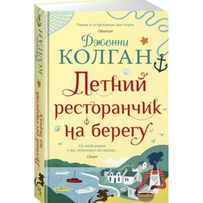 Летний ресторанчик на берегу. Дж.Колган