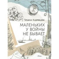 Маленьких у войны не бывает. Т.Кудрявцева Маленьких у войны не бывает. Т.Кудрявцева